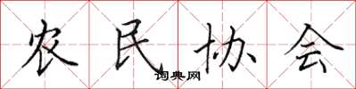 田英章農民協會楷書怎么寫