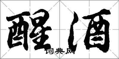 胡問遂醒酒行書怎么寫