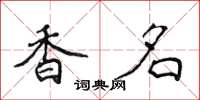 侯登峰香名楷書怎么寫