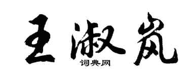 胡問遂王淑嵐行書個性簽名怎么寫