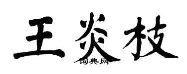 翁闓運王炎枝楷書個性簽名怎么寫