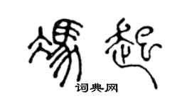 陳聲遠馮起篆書個性簽名怎么寫