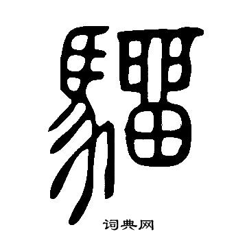 說文解字寫的驑