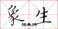 黃華生象生楷書怎么寫