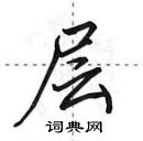 田英章寫的硬筆行書層