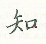 田英章寫的硬筆楷書知