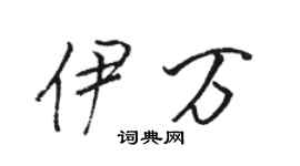 駱恆光伊萬行書個性簽名怎么寫