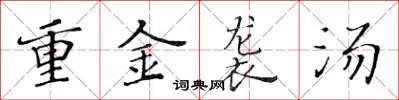 黃華生重金襲湯楷書怎么寫