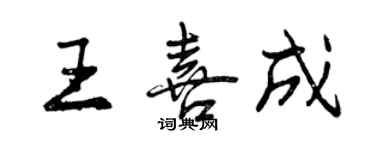 曾慶福王喜成行書個性簽名怎么寫