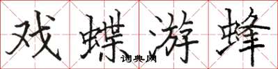 駱恆光戲蝶游蜂楷書怎么寫