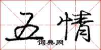 龐中華五情行書怎么寫