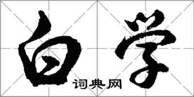 胡問遂白學行書怎么寫