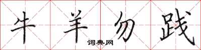 田英章牛羊勿踐楷書怎么寫