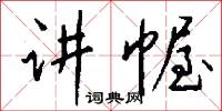 講唱文學的意思_講唱文學的解釋_國語詞典