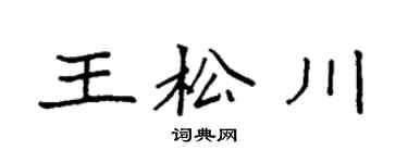 袁強王松川楷書個性簽名怎么寫