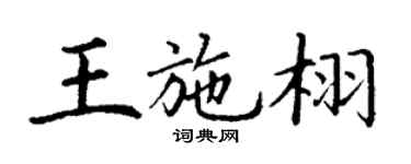 丁謙王施栩楷書個性簽名怎么寫