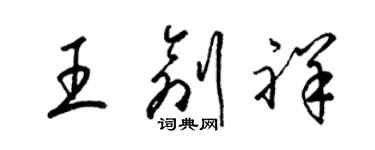 梁錦英王創祥草書個性簽名怎么寫