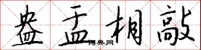 錢沛雲盎盂相敲行書怎么寫