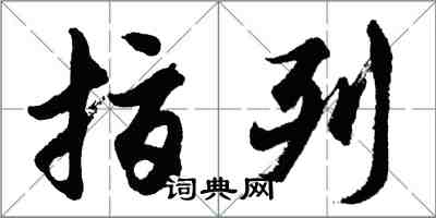 胡問遂指列行書怎么寫