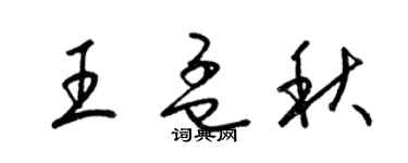 梁錦英王孟秋草書個性簽名怎么寫