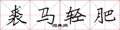 袁強裘馬輕肥楷書怎么寫