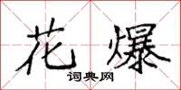 袁強花爆楷書怎么寫