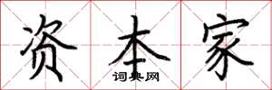 荊霄鵬資本家楷書怎么寫