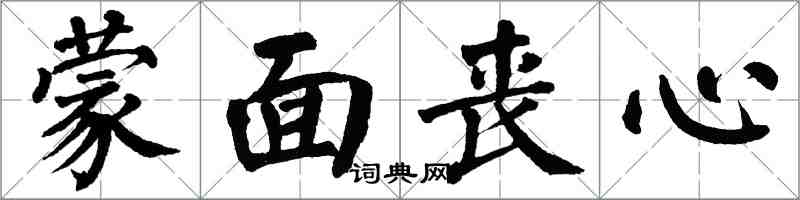 翁闓運蒙面喪心楷書怎么寫