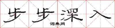 范連陞步步深入隸書怎么寫
