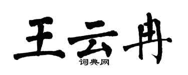 翁闓運王雲冉楷書個性簽名怎么寫