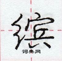 龐中華寫的硬筆行書繽