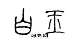 陳聲遠白玉篆書個性簽名怎么寫