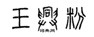 曾慶福王興粉篆書個性簽名怎么寫