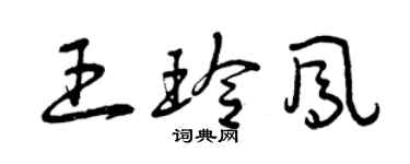 曾慶福王玲鳳草書個性簽名怎么寫