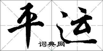 胡問遂平運行書怎么寫