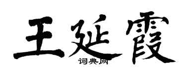 翁闓運王延霞楷書個性簽名怎么寫