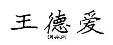 袁強王德愛楷書個性簽名怎么寫