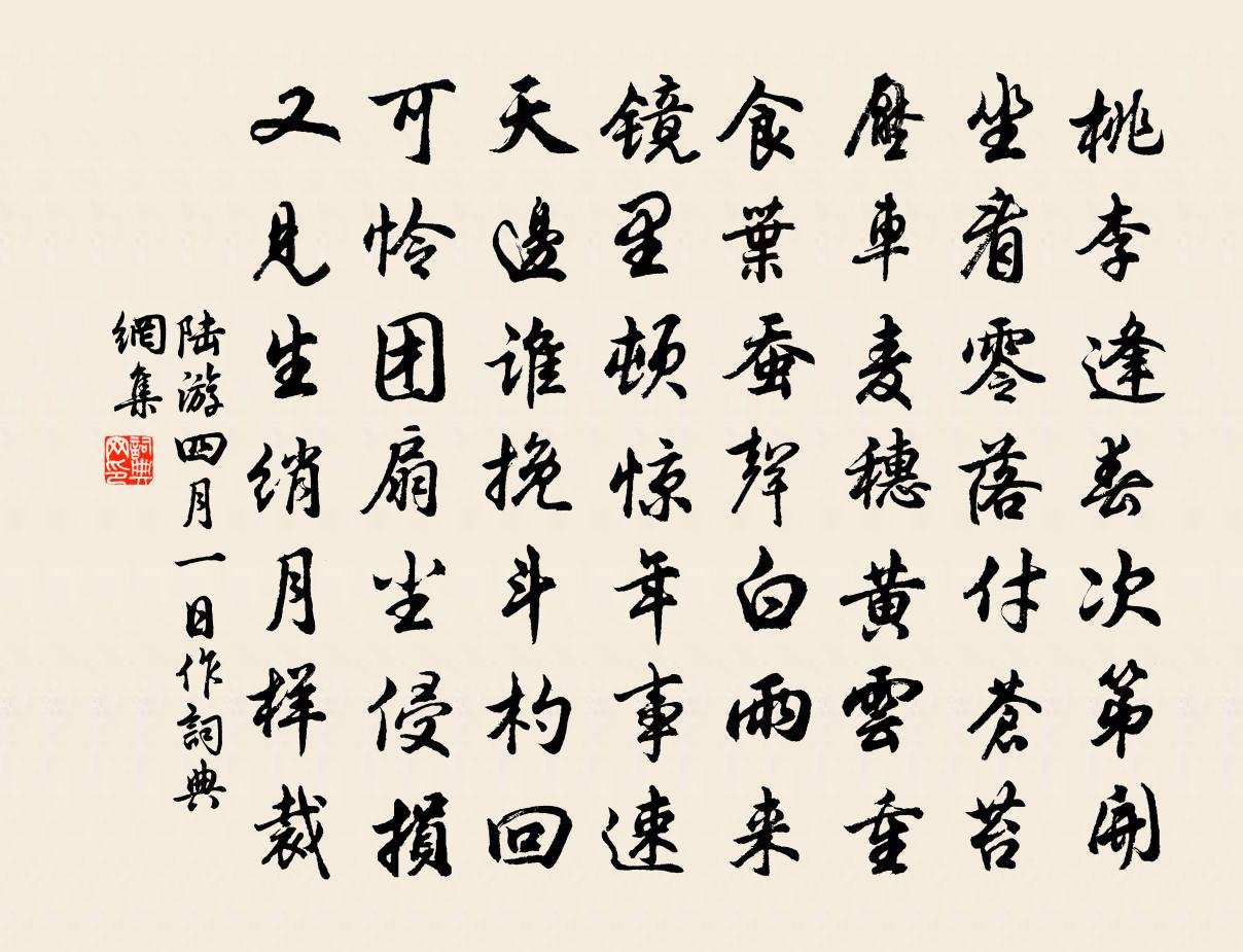 陸游四月一日作書法作品欣賞