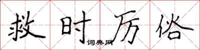 侯登峰救時厲俗楷書怎么寫
