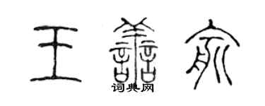 陳聲遠王善俞篆書個性簽名怎么寫