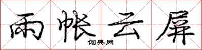 龐中華雨帳雲屏行書怎么寫