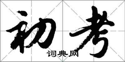 胡問遂初考行書怎么寫