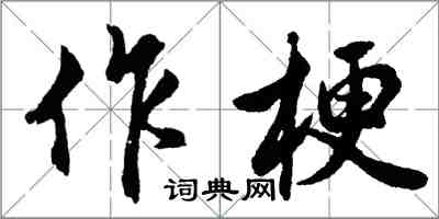 胡問遂作梗行書怎么寫