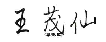 駱恆光王茂仙行書個性簽名怎么寫