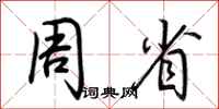 荊霄鵬周省行書怎么寫