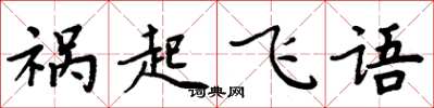 周炳元禍起飛語楷書怎么寫