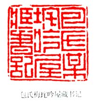 包氏梅垞吟屋藏書記