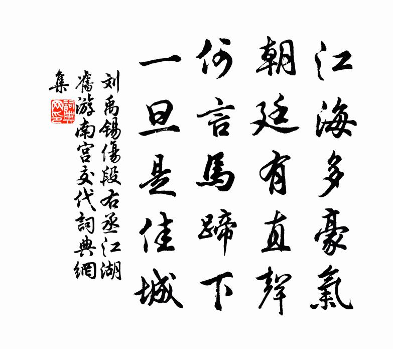 劉禹錫傷段右丞(江湖舊遊,南宮交代)書法作品欣賞