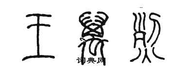 陳墨王萬烈篆書個性簽名怎么寫