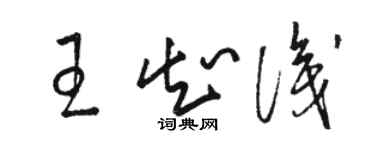 駱恆光王知識草書個性簽名怎么寫